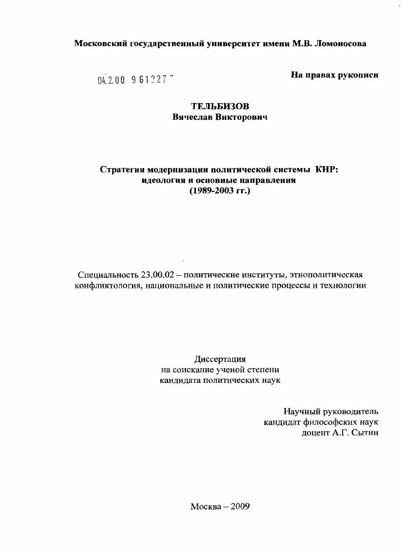 Стратегия модернизации политической системы КНР: идеология и основные направления : 1989-2003 гг.