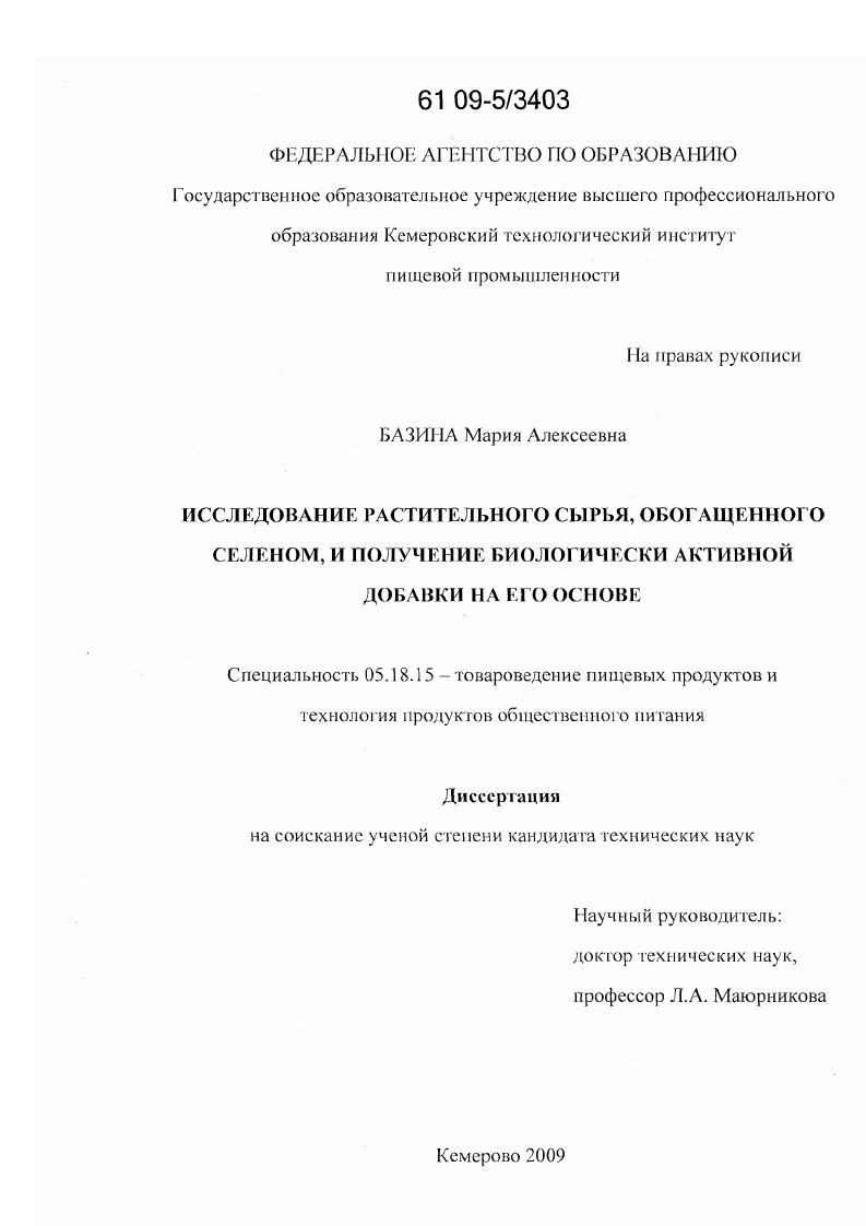 Исследование растительного сырья, обогащенного селеном, и получение биологически активной добавки на его основе