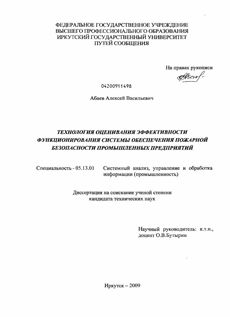 Технология оценивания эффективности функционирования системы обеспечения пожарной безопасности промышленных предприятий