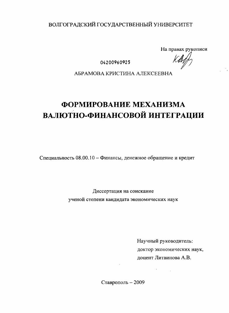 Формирование механизма валютно-финансовой интеграции