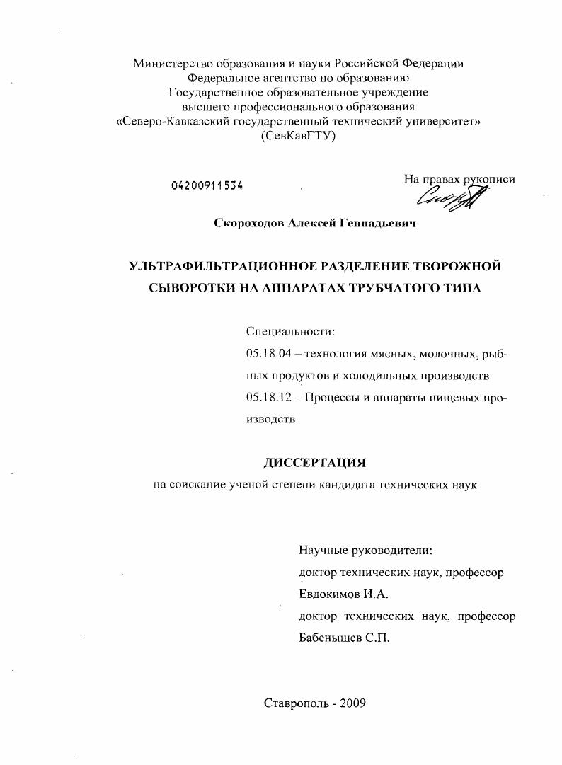 скачать диссертацию Ультрафильтрационное разделение творожной сыворотки на аппаратах трубчатого типа Ультрафильтрационное разделение творожной сыворотки на аппаратах трубчатого типа