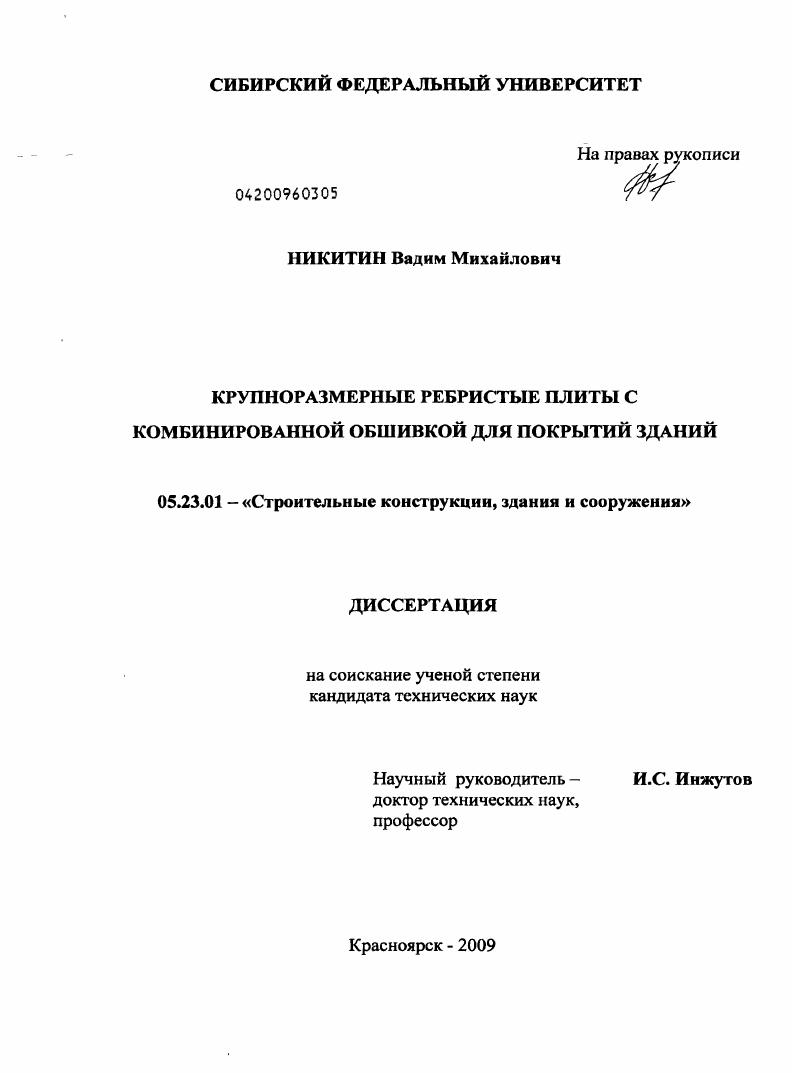 Крупноразмерные ребристые плиты с комбинированной обшивкой для покрытий зданий