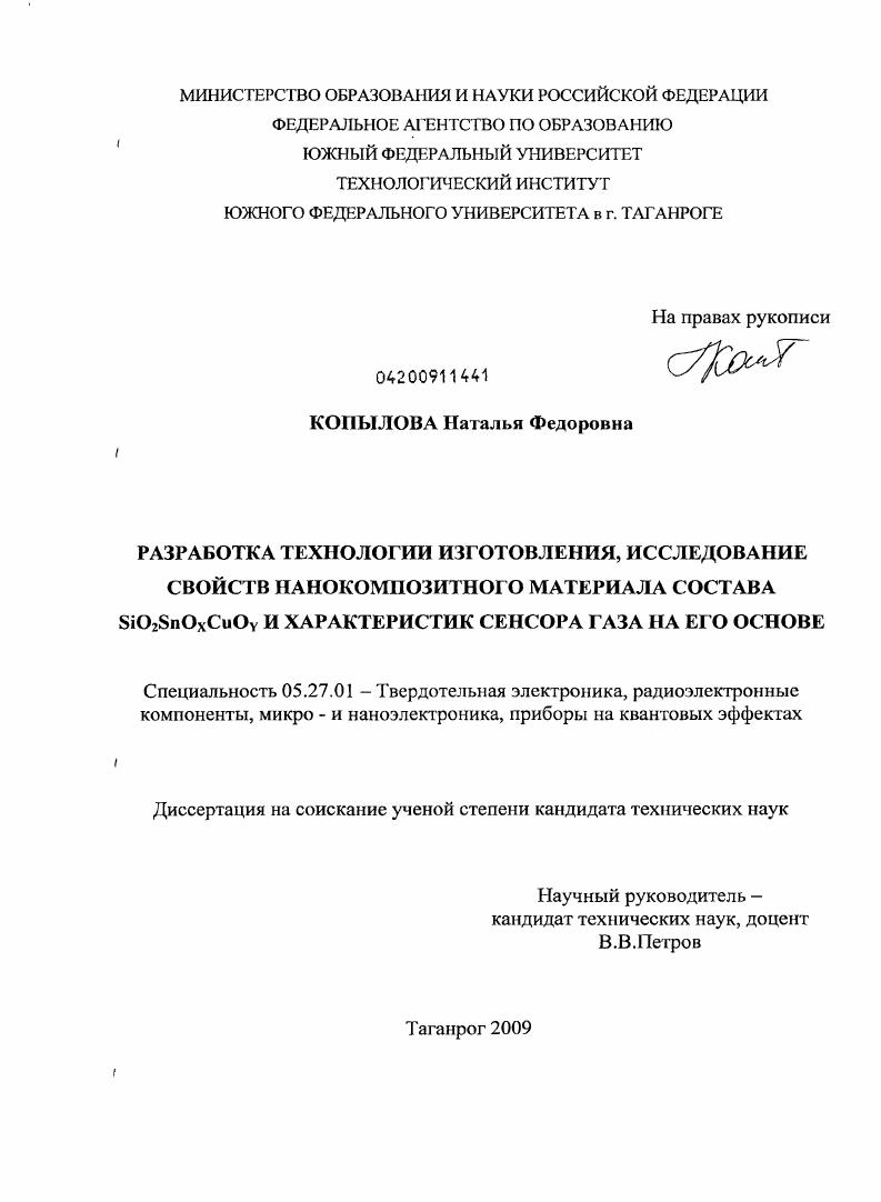 Разработка технологии изготовления, исследование свойств нанокомпозитного материала состава SiO2SnOxCuOy и характеристик сенсора газа на его основе