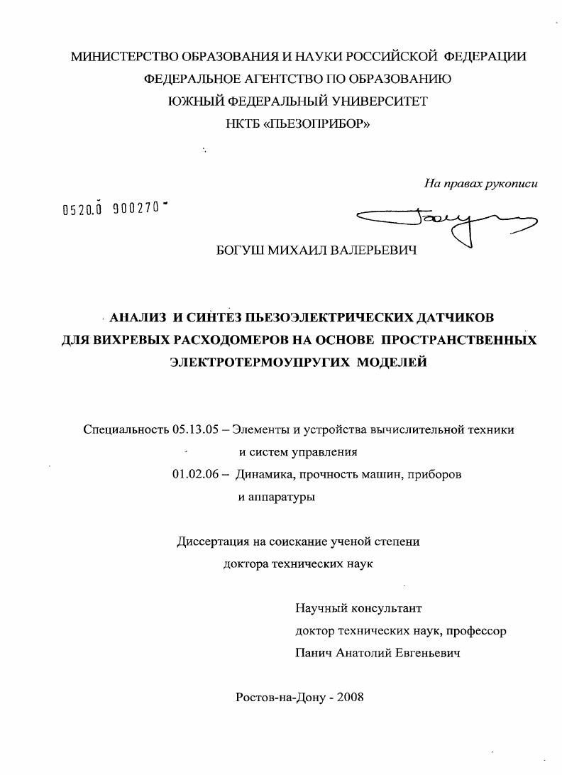 Анализ и синтез пьезоэлектрических датчиков для вихревых расходомеров на основе пространственных электротермоупругих моделей