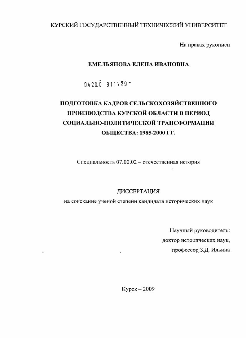 Подготовка кадров сельскохозяйственного производства Курской области в период социально-политической трансформации общества: 1985-2000 гг.