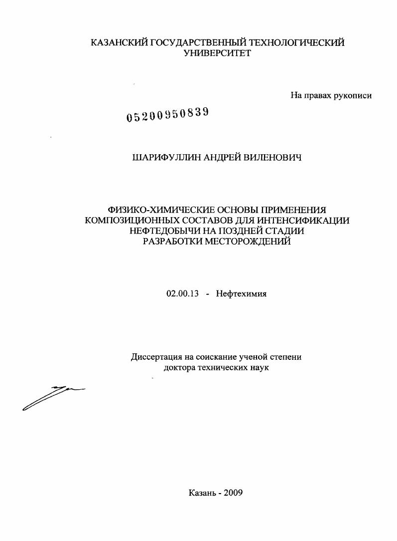 Физико-химические основы применения композиционных составов для интенсификации нефтедобычи на поздней стадии разработки месторождений