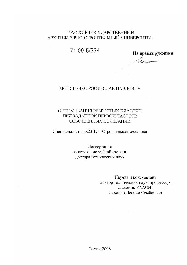Оптимизация ребристых пластин при заданной первой частоте собственных колебаний