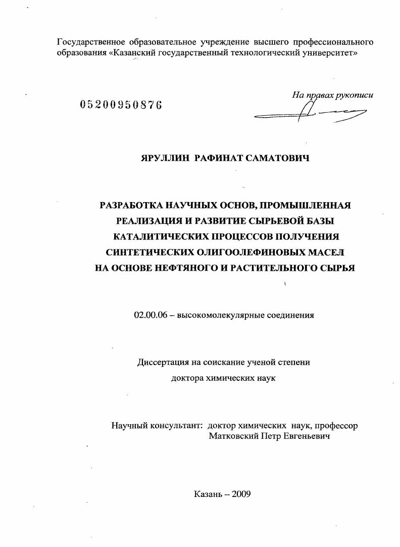 Разработка научных основ, промышленная реализация и развитие сырьевой базы каталитических процессов получения синтетических олигоолефиновых масел на основе нефтяного и растительного сырья