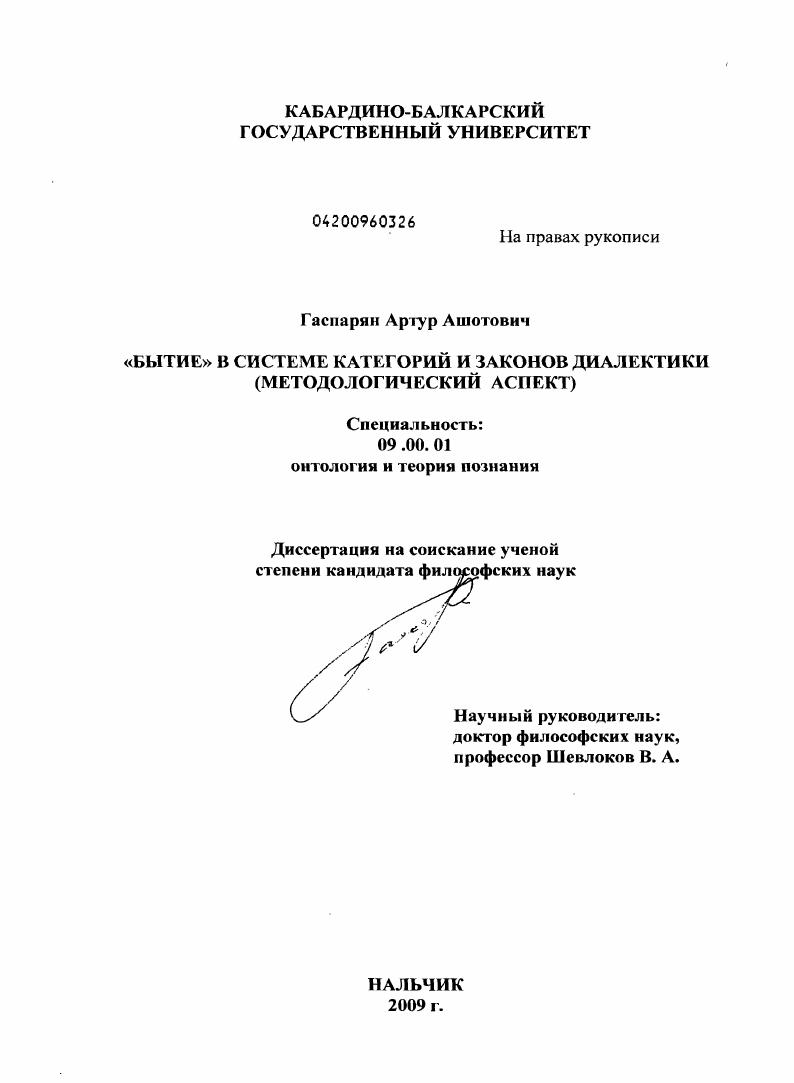 "Бытие" в системе категорий и законов диалектики : методологический аспект