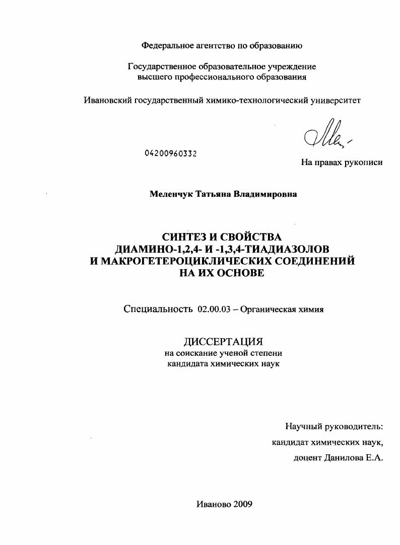 Синтез и свойства диамино-1,2,4- и -1,3,4-тиадиазолов и макрогетероциклических соединений на их основе