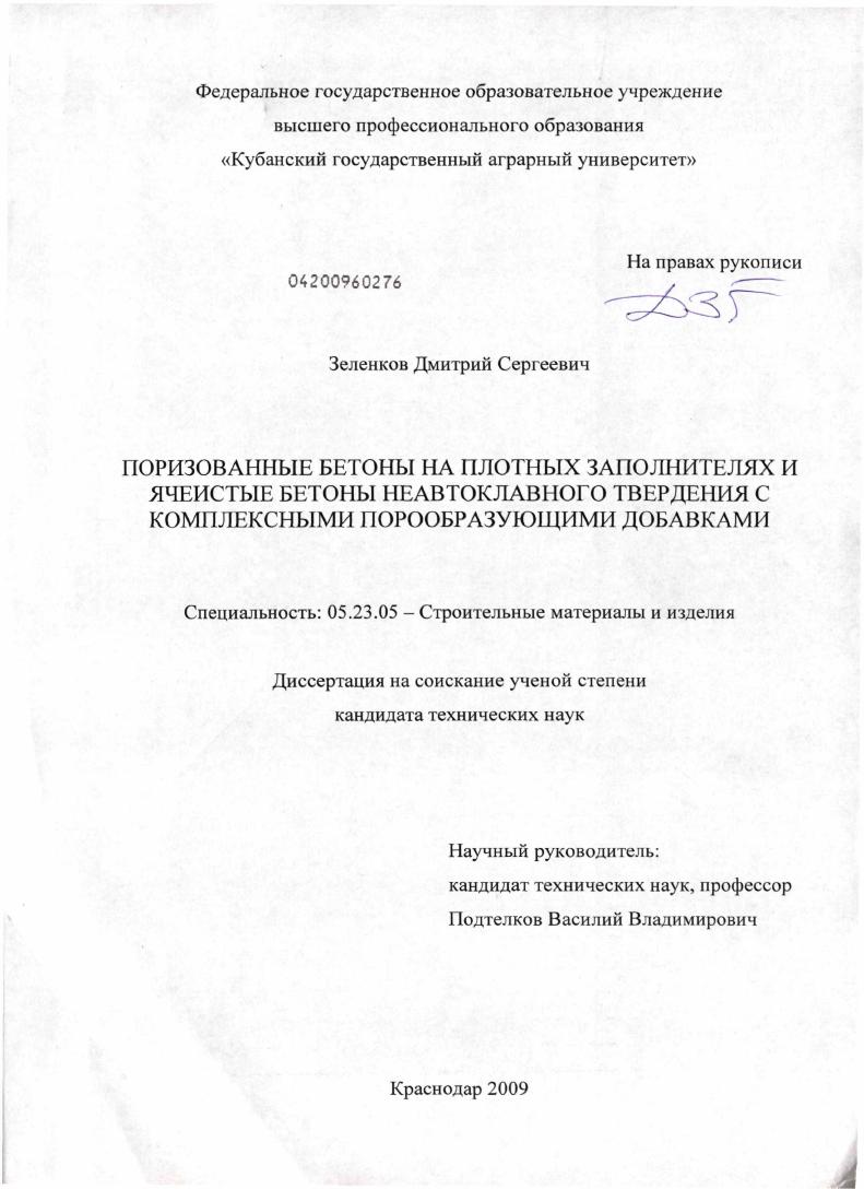 Поризованные бетоны на плотных заполнителях и ячеистые бетоны неавтоклавного твердения с комплексными порообразующими добавками