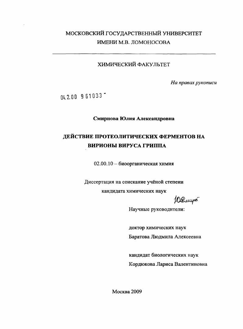 Действие протеолитических ферментов на вирионы вируса гриппа