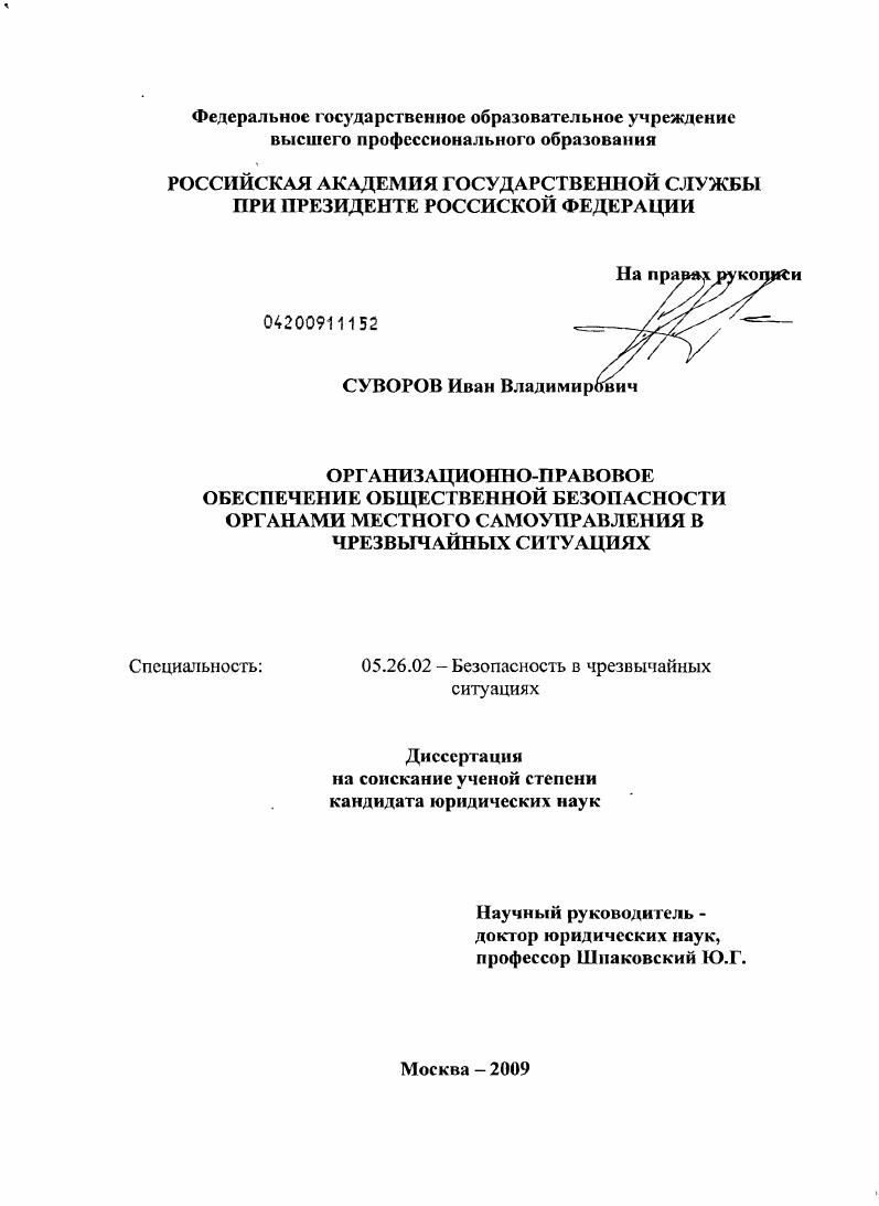 Организационно-правовое обеспечение общественной безопасности органами местного самоуправления в чрезвычайных ситуациях