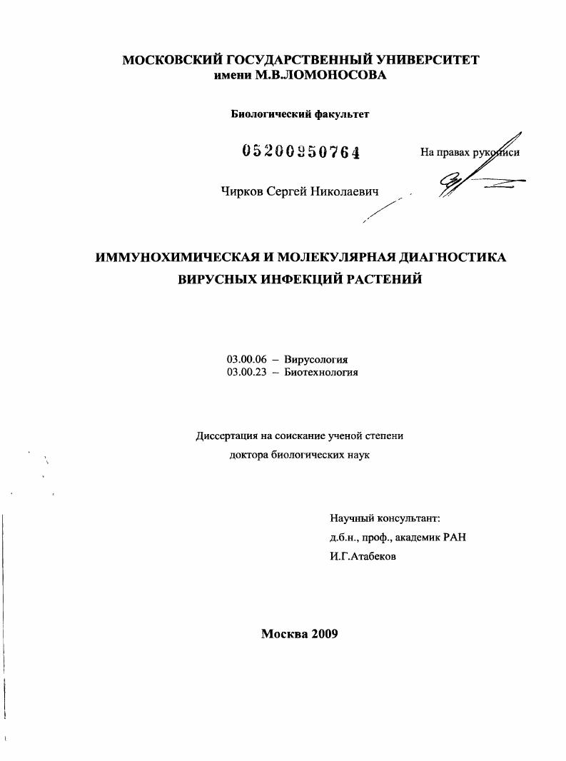 Иммунохимическая и молекулярная диагностика вирусных инфекций растений