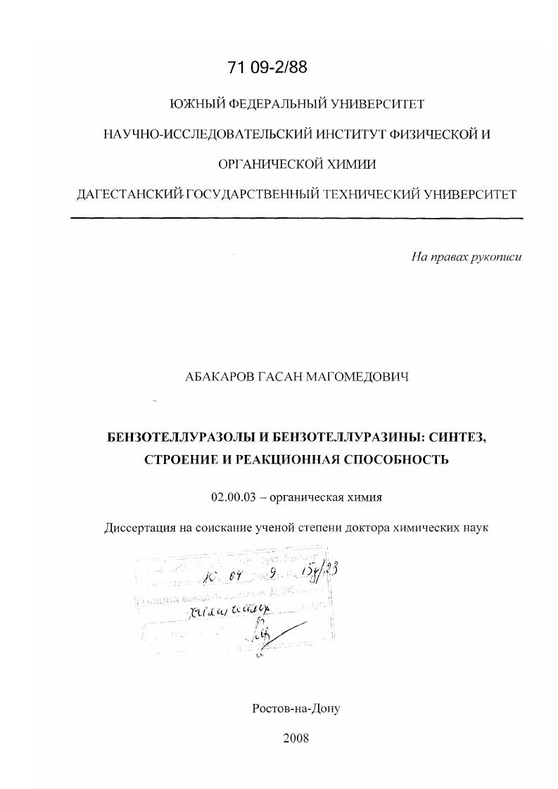 скачать диссертацию Бензотеллуразолы и бензотеллуразины: синтез, строение и реакционная способность Бензотеллуразолы и бензотеллуразины: синтез, строение и реакционная способность