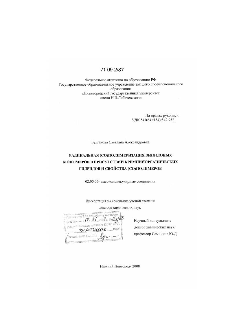 скачать диссертацию Радикальная (со)полимеризация виниловых мономеров в присутствии кремнийорганических гидридов и свойства (со)полимеров Радикальная (со)полимеризация виниловых мономеров в присутствии кремнийорганических гидридов и свойства (со)полимеров