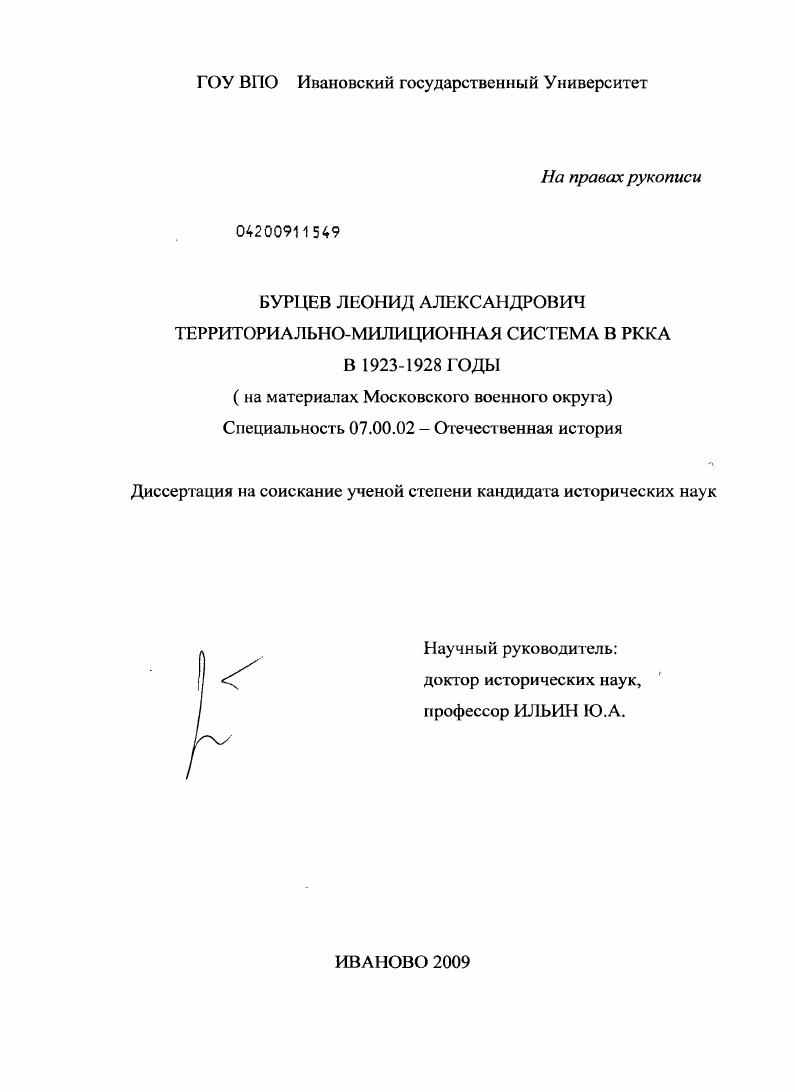 Территориально-милиционная система в РККА в 1923-1928 годы : на материалах Московского Военного Округа