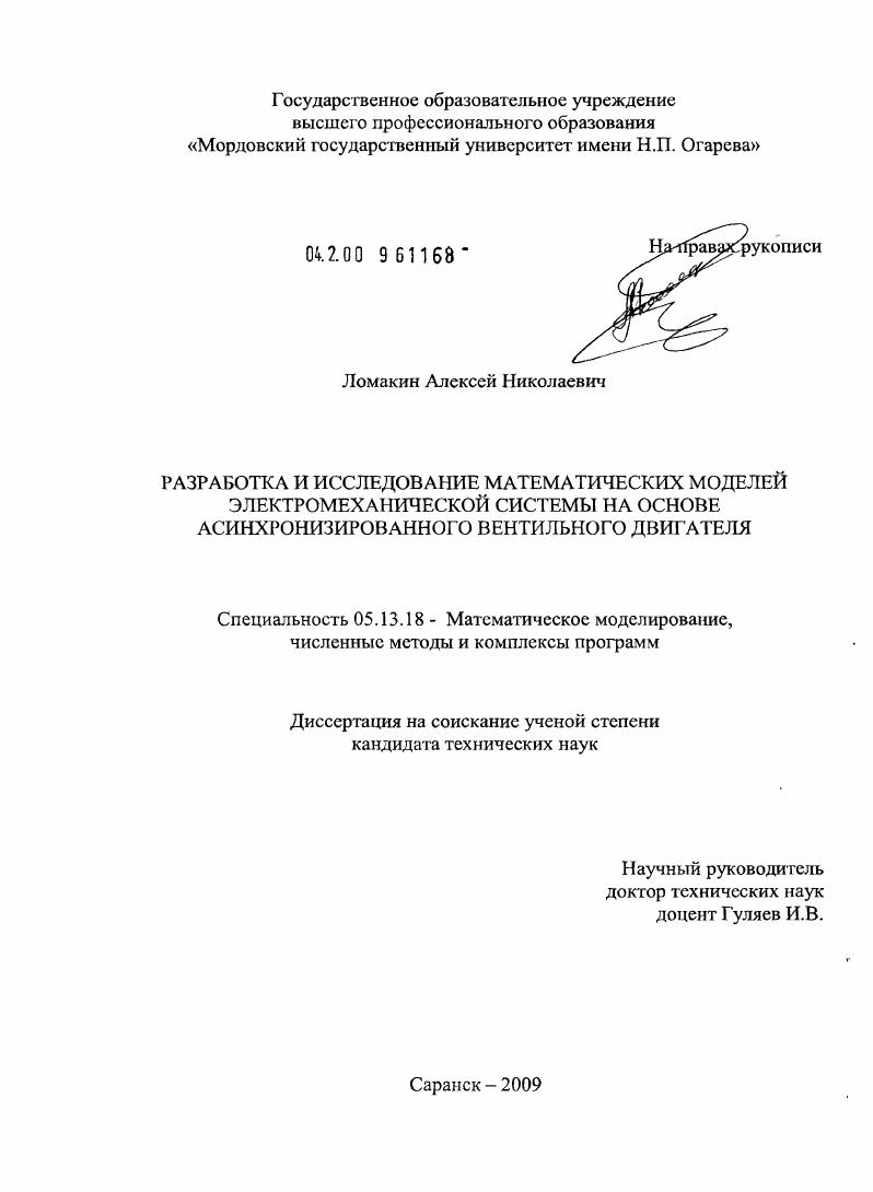 Разработка и исследование математических моделей электромеханической системы на основе асинхронизированного вентильного двигателя