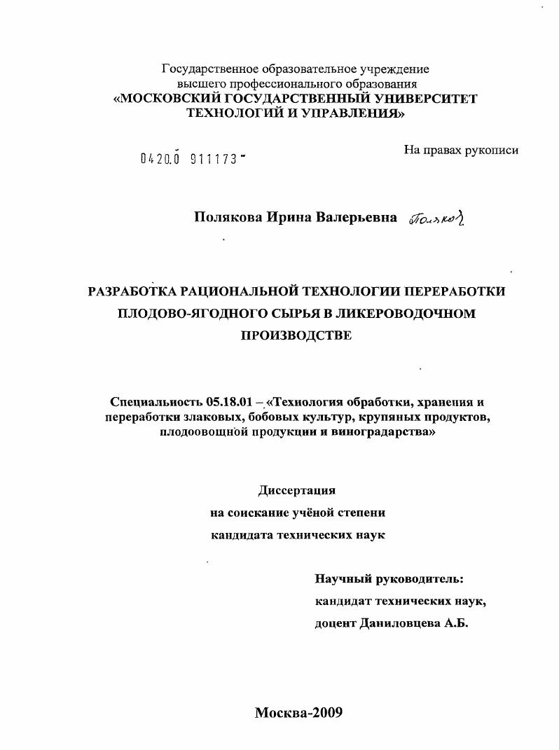 Разработка рациональной технологии переработки плодово-ягодного сырья в ликероводочном производстве
