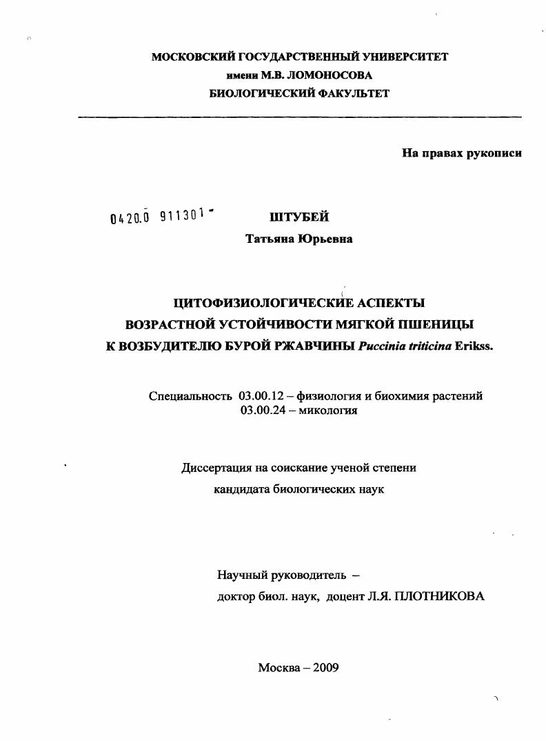 Цитофизиологические аспекты возрастной устойчивости мягкой пшеницы к возбудителю бурой ржавчины Puccinia triticina Erikss