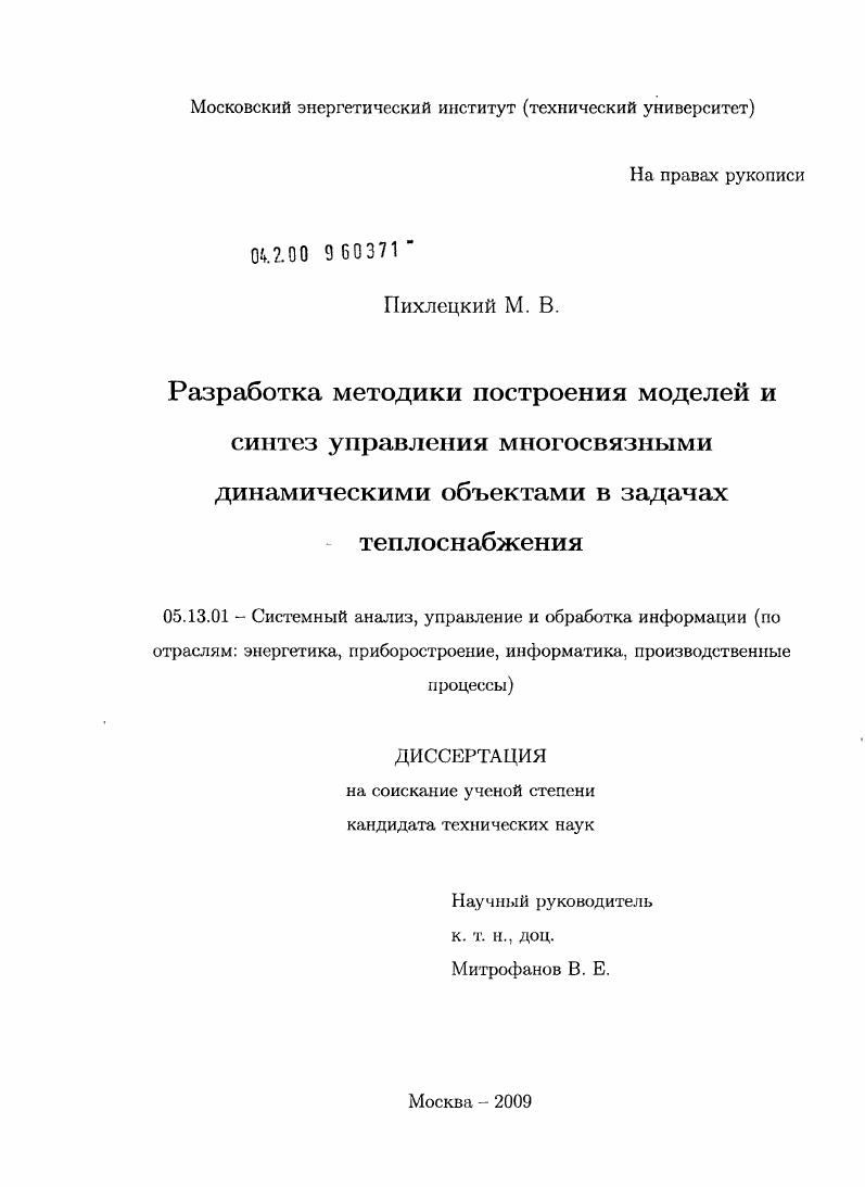 Разработка методики построения моделей и синтез управления многосвязными динамическими объектами в задачах теплоснабжения