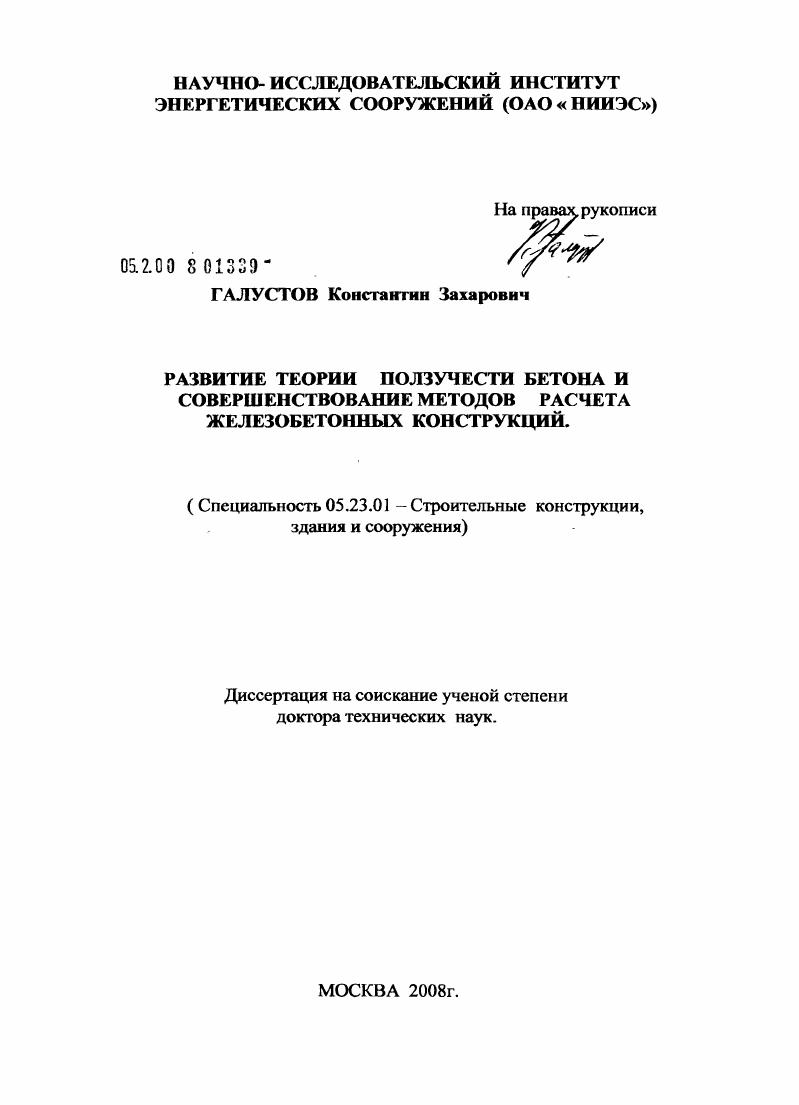 Развитие теории ползучести бетона и совершенствование методов расчета железобетонных конструкций