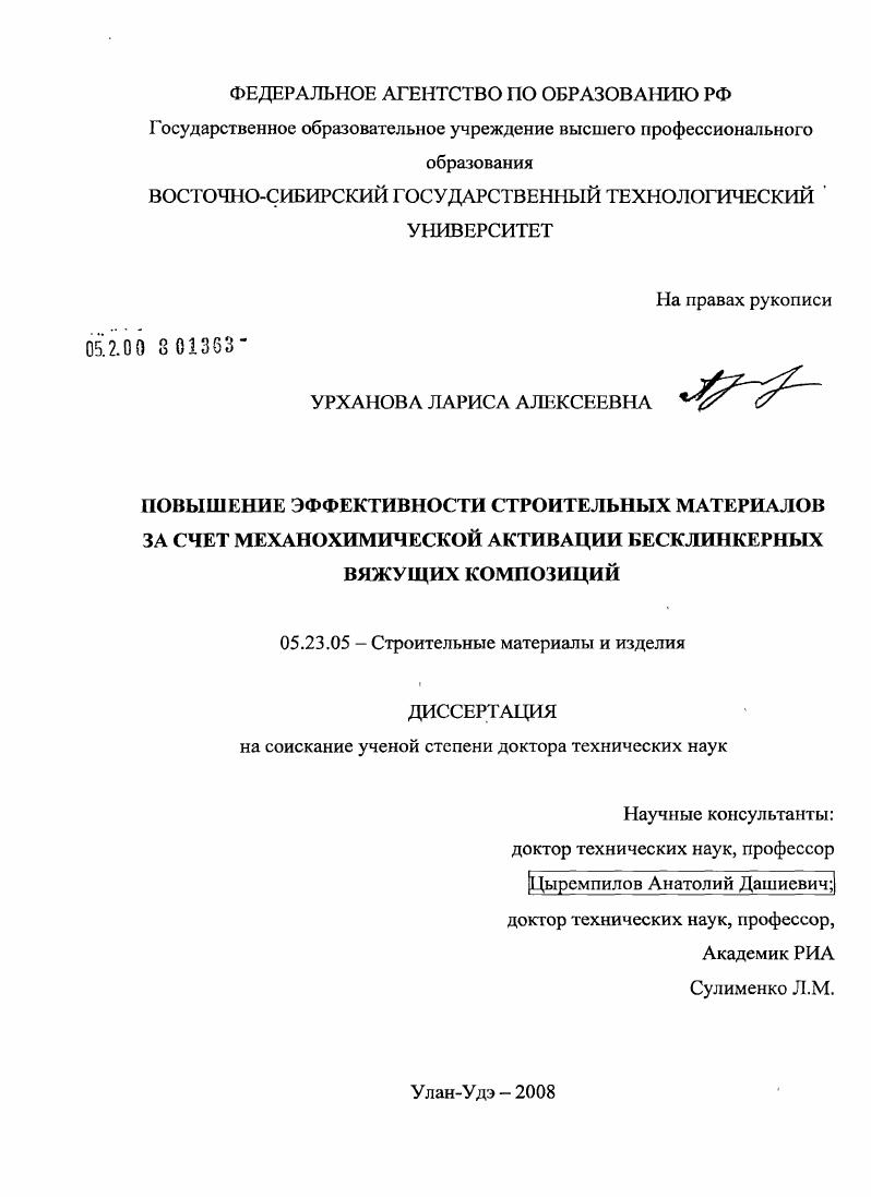 Повышение эффективности строительных материалов за счет механохимической активации бесклинкерных вяжущих композиций