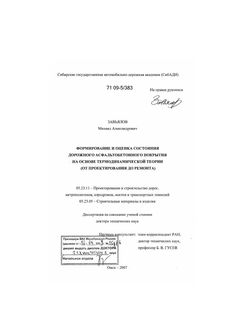 Формирование и оценка состояния дорожного асфальтобетонного покрытия на основе термодинамической теории : от проектирования до ремонта