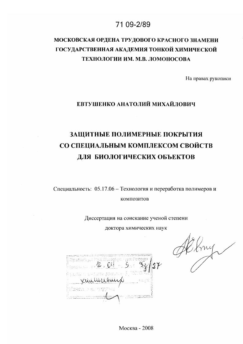 Защитные полимерные покрытия со специальным комплексом свойств для биологических объектов