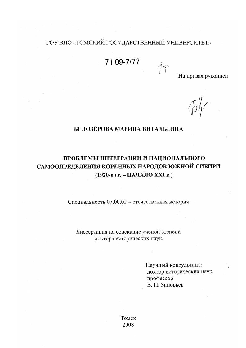 скачать диссертацию Проблемы интеграции и национального самоопределения коренных народов Южной Сибири : 1920-е гг. - начало XXI в. Проблемы интеграции и национального самоопределения коренных народов Южной Сибири : 1920-е гг. - начало XXI в.