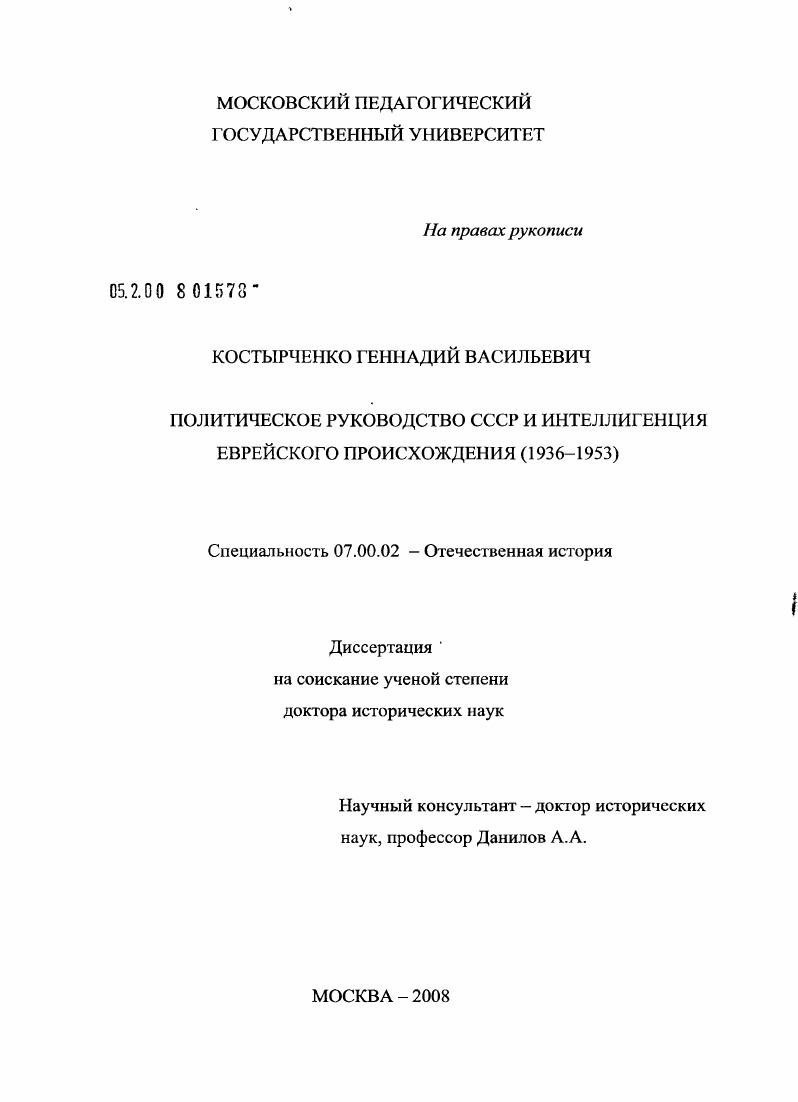 Политическое руководство СССР и интеллигенция еврейского происхождения : 1936-1953