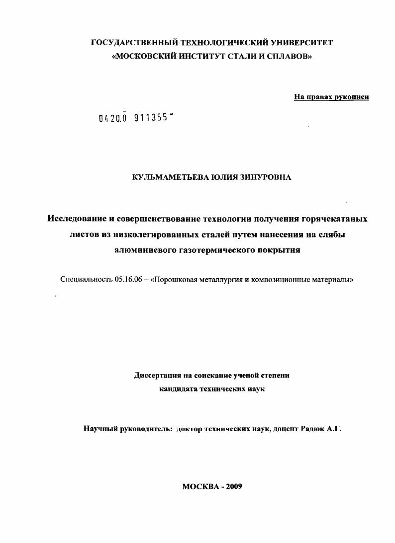 Исследование и совершенствование технологии получения горячекатаных листов из низколегированных сталей путем нанесения на слябы алюминиевого газотермического покрытия