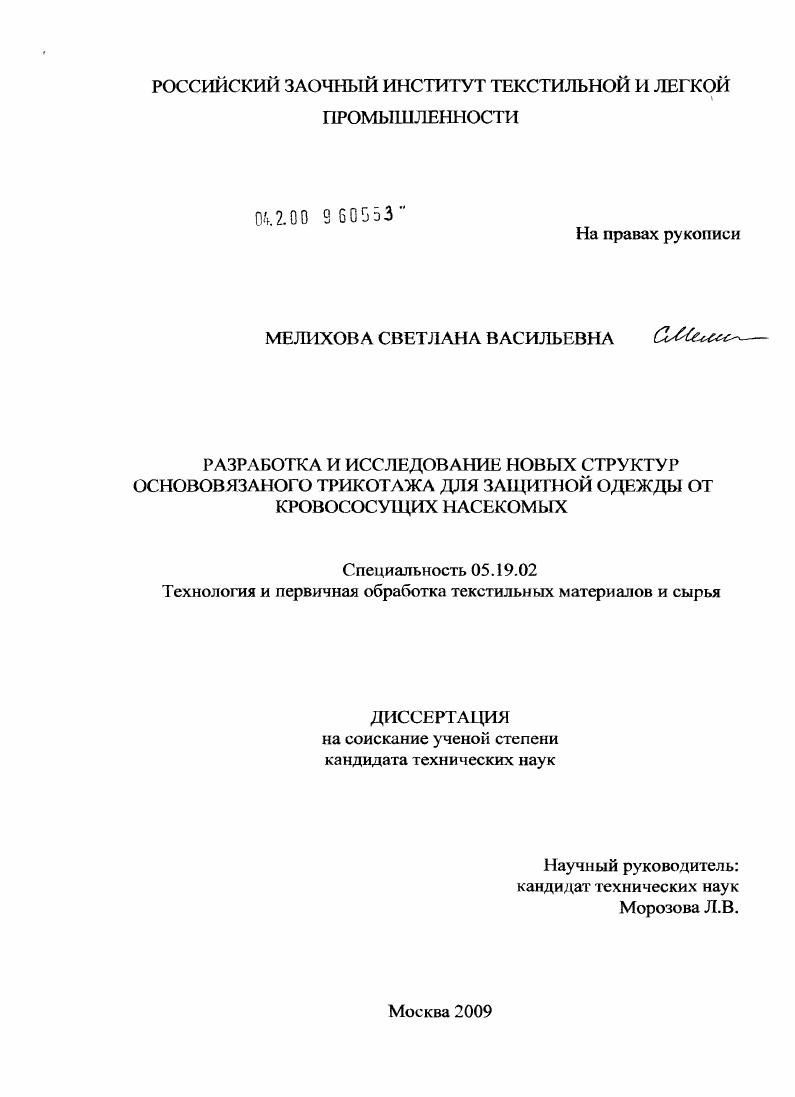 Разработка и исследование новых структур основовязаного трикотажа для защитной одежды от кровососущих насекомых