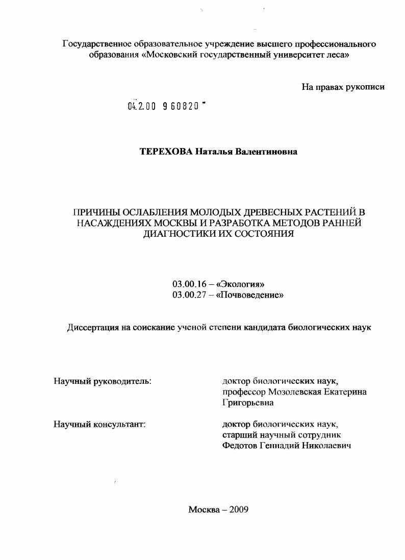 Причины ослабления молодых древесных растений в насаждениях Москвы и разработка методов ранней диагностики их состояния