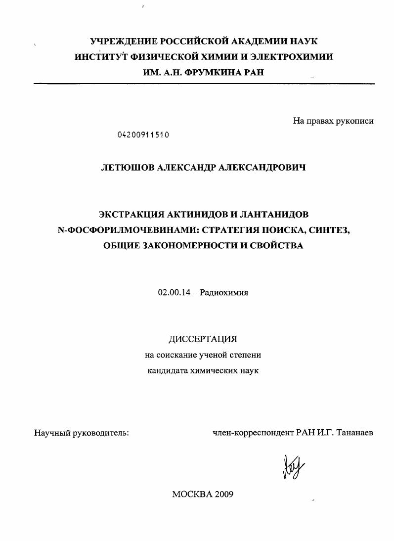 Экстракция актинидов и лантанидов N-фосфорилмочевинами: стратегия поиска, синтез, общие закономерности и свойства