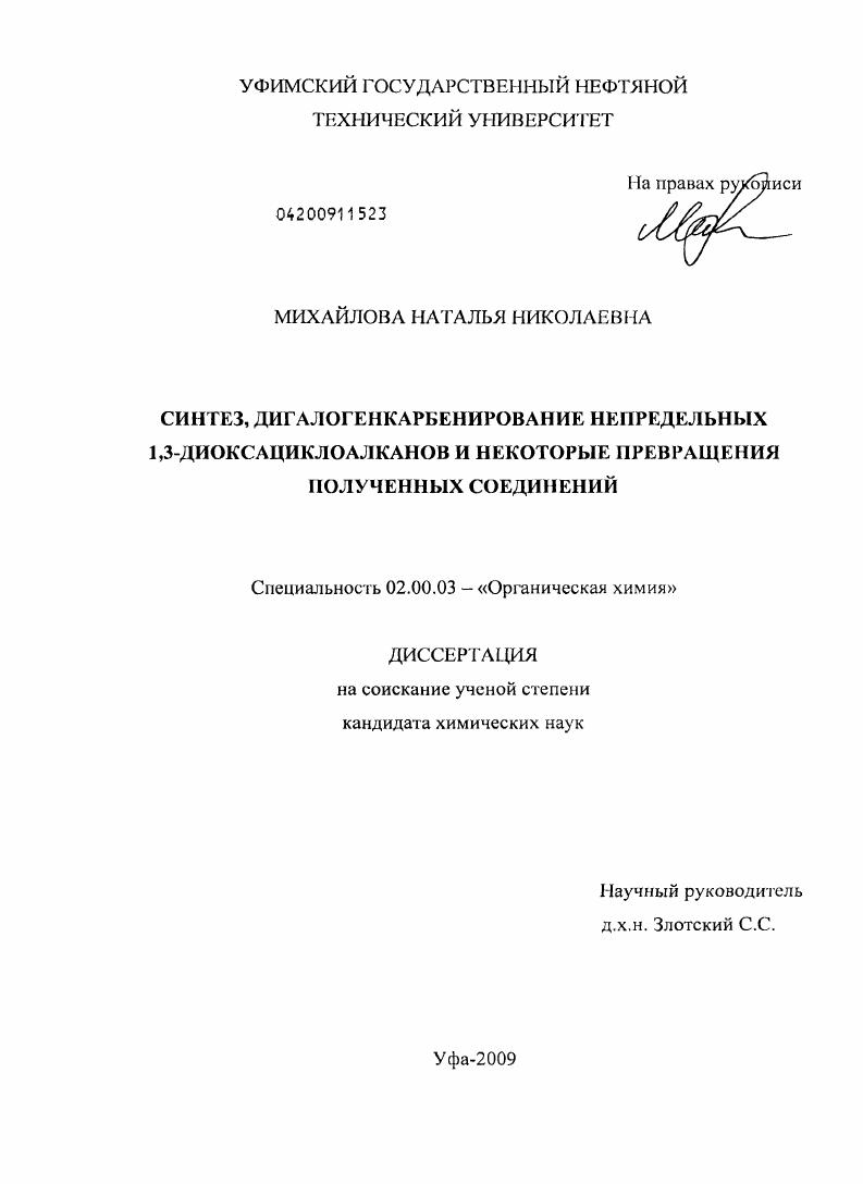 скачать диссертацию Синтез, дигалогенкарбенирование непредельных 1,3-диоксациклоалканов и некоторые превращения полученных соединений Синтез, дигалогенкарбенирование непредельных 1,3-диоксациклоалканов и некоторые превращения полученных соединений