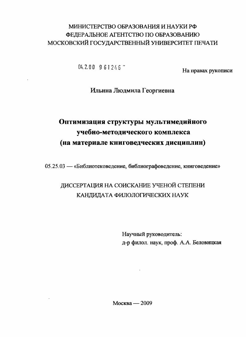 Оптимизация структуры мультимедийного учебно-методического комплекса : на материале книговедческих дисциплин