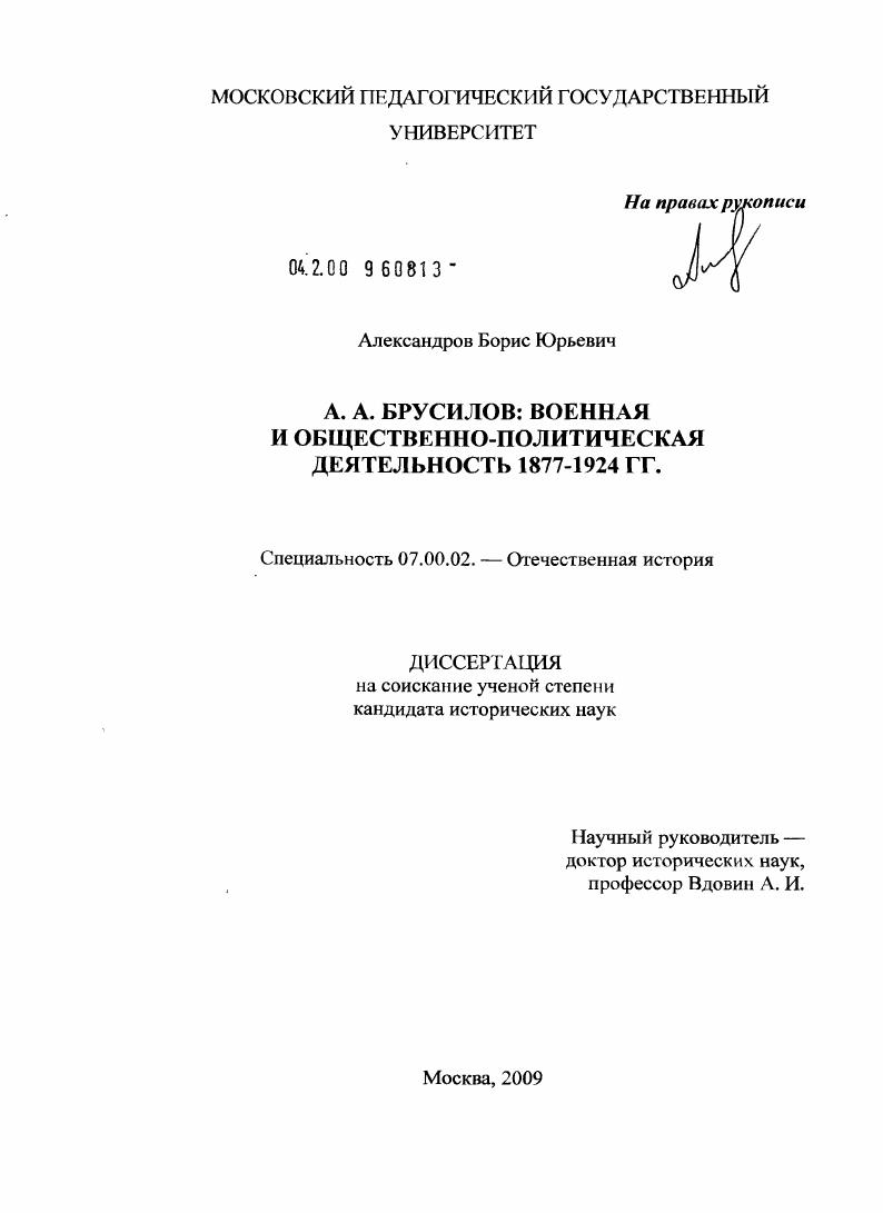 А.А. Брусилов: военная и общественно-политическая деятельность 1877-1924 гг.