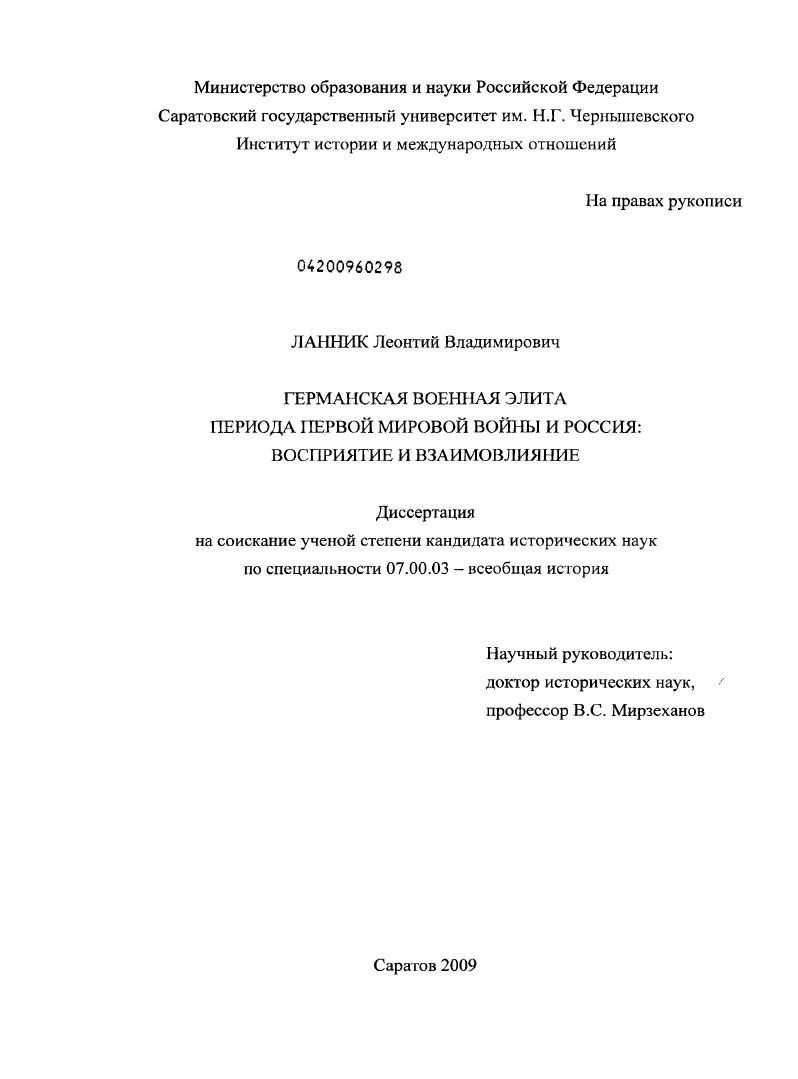 Германская военная элита периода Первой мировой войны и Россия : восприятие и взаимовлияние