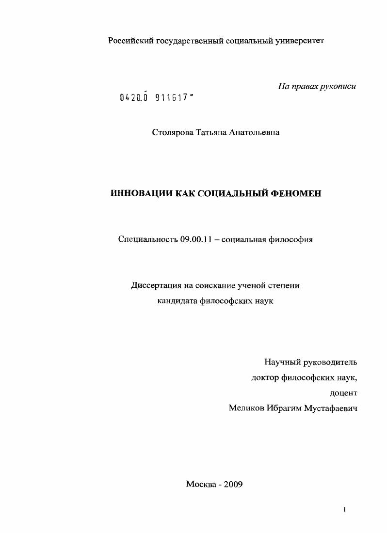 скачать диссертацию Инновации как социальный феномен Инновации как социальный феномен