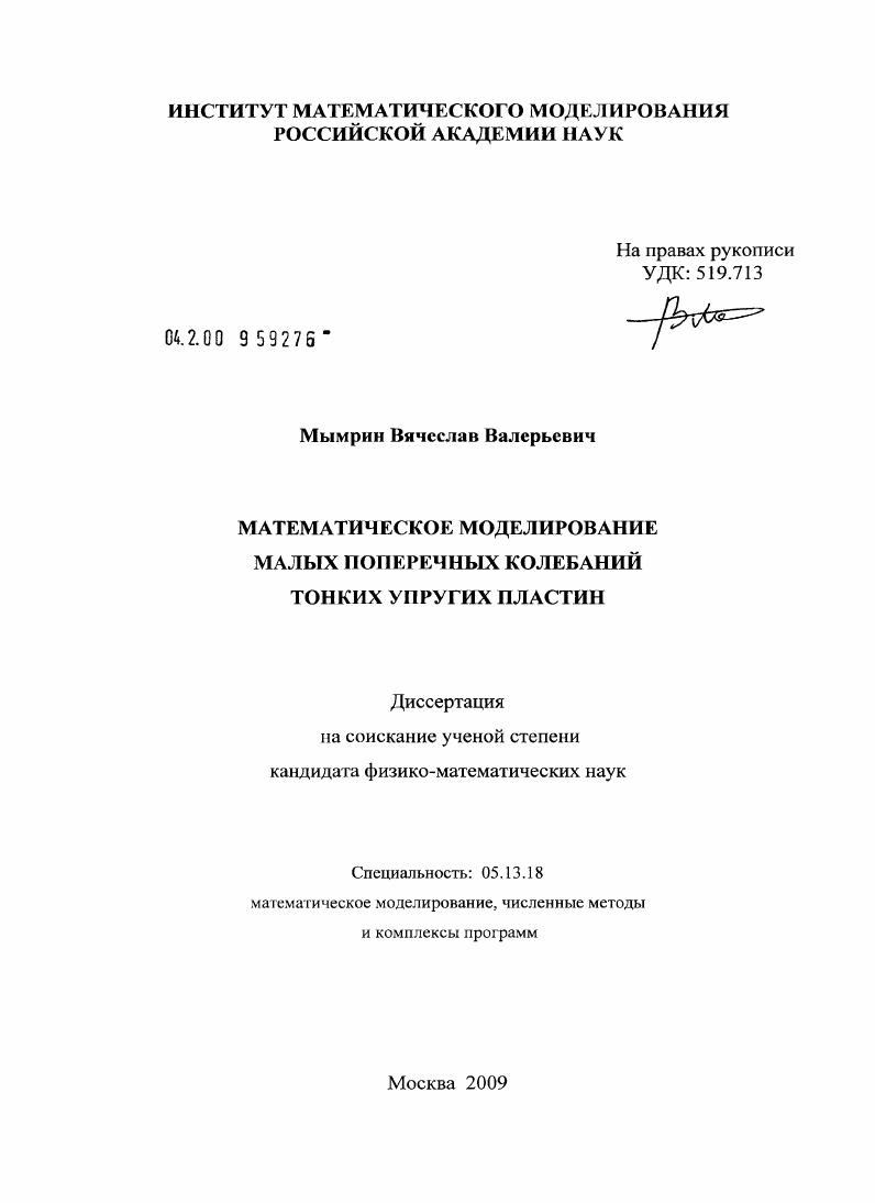 Математическое моделирование малых поперечных колебаний тонких упругих пластин