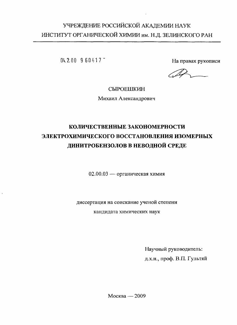 скачать диссертацию Количественные закономерности электрохимического восстановления изомерных динитробензолов в неводной среде Количественные закономерности электрохимического восстановления изомерных динитробензолов в неводной среде