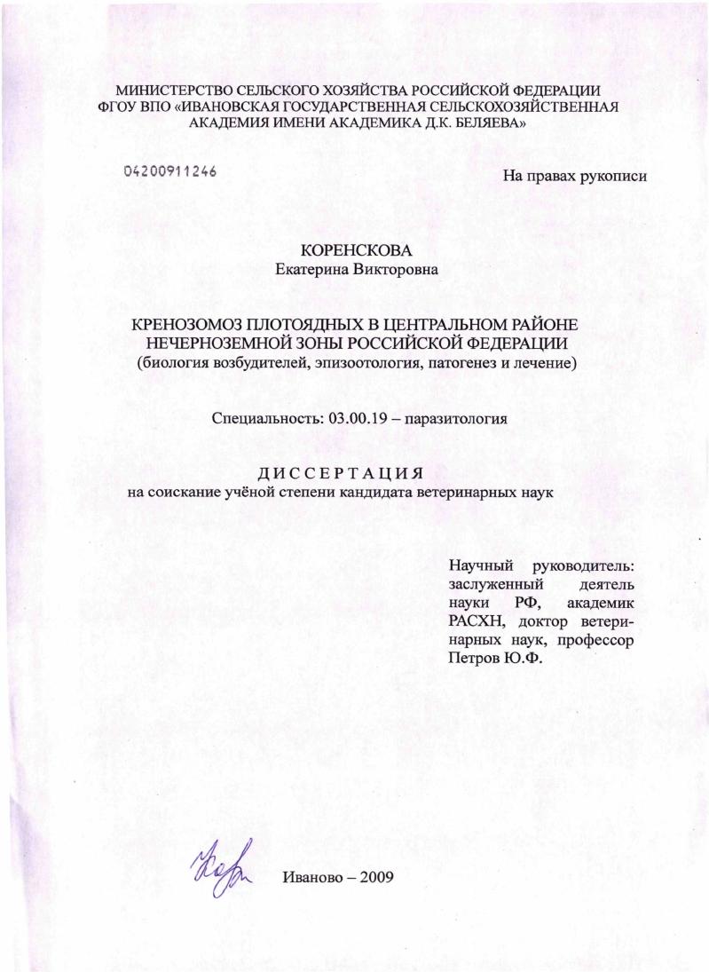 Кренозомоз плотоядных в Центральном районе Нечерноземной зоны Российской Федерации : биология возбудителей, эпизоотология, патогенез и лечение