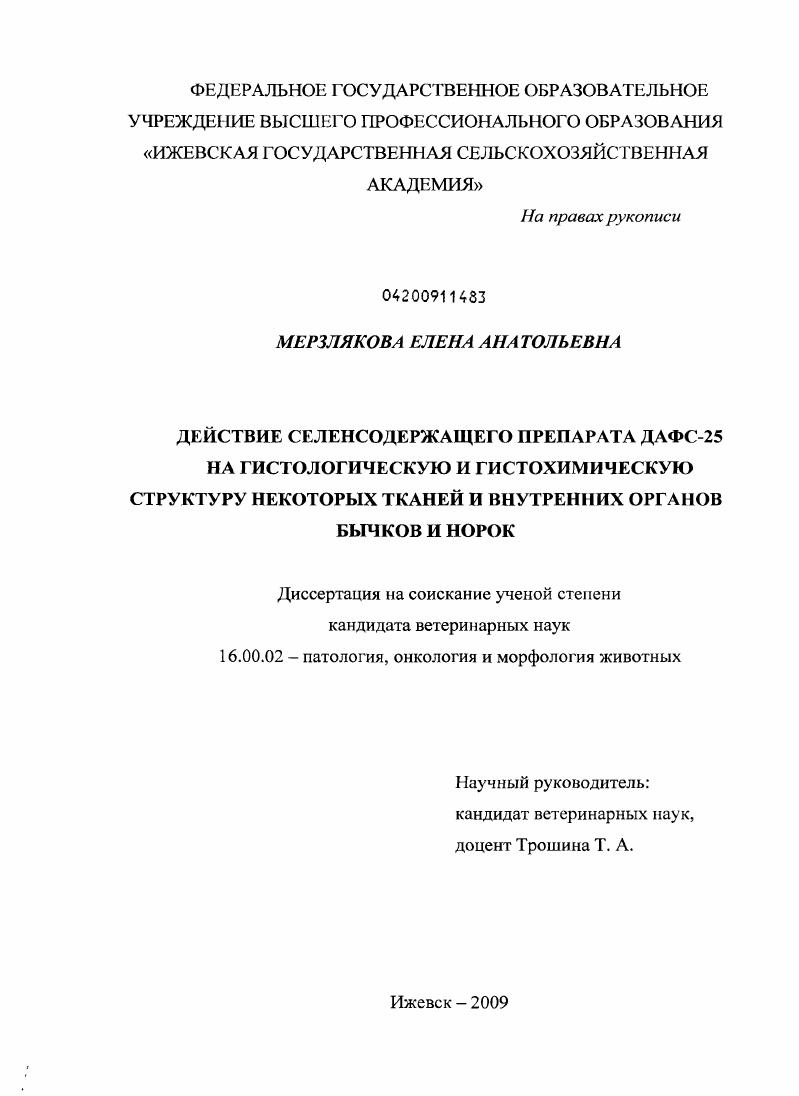 Действие селенсодержащего препарата ДАФС-25 на гистологическую и гистохимическую структуру некоторых тканей и внутренних органов бычков и норок