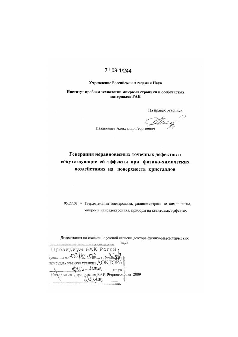 Генерация неравновесных точечных дефектов и сопутствующие ей эффекты при физико-химических воздействиях на поверхность кристаллов