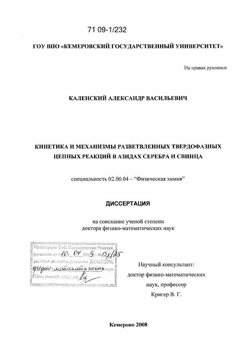 Кинетика и механизмы разветвленных твердофазных цепных реакций в азидах серебра и свинца