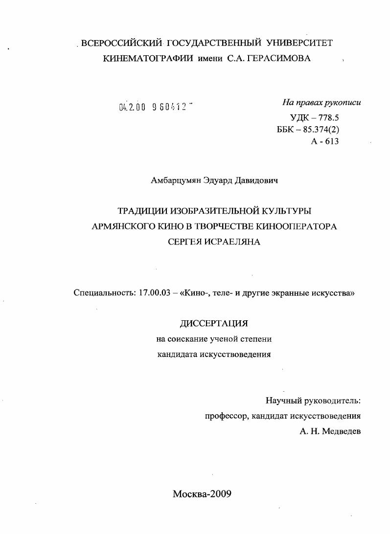 Традиции изобразительной культуры армянского кино в творчестве кинооператора Сергея Исраеляна