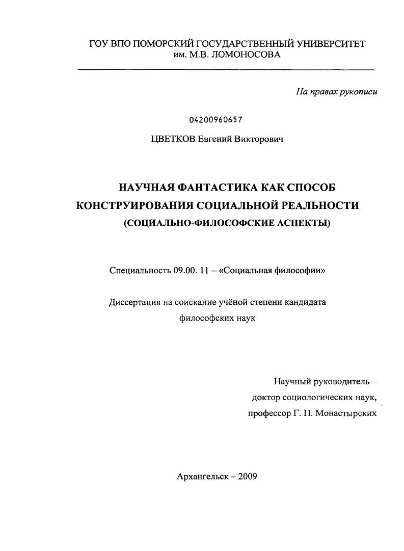 Научная фантастика как способ конструирования социальной реальности : социально-философские аспекты