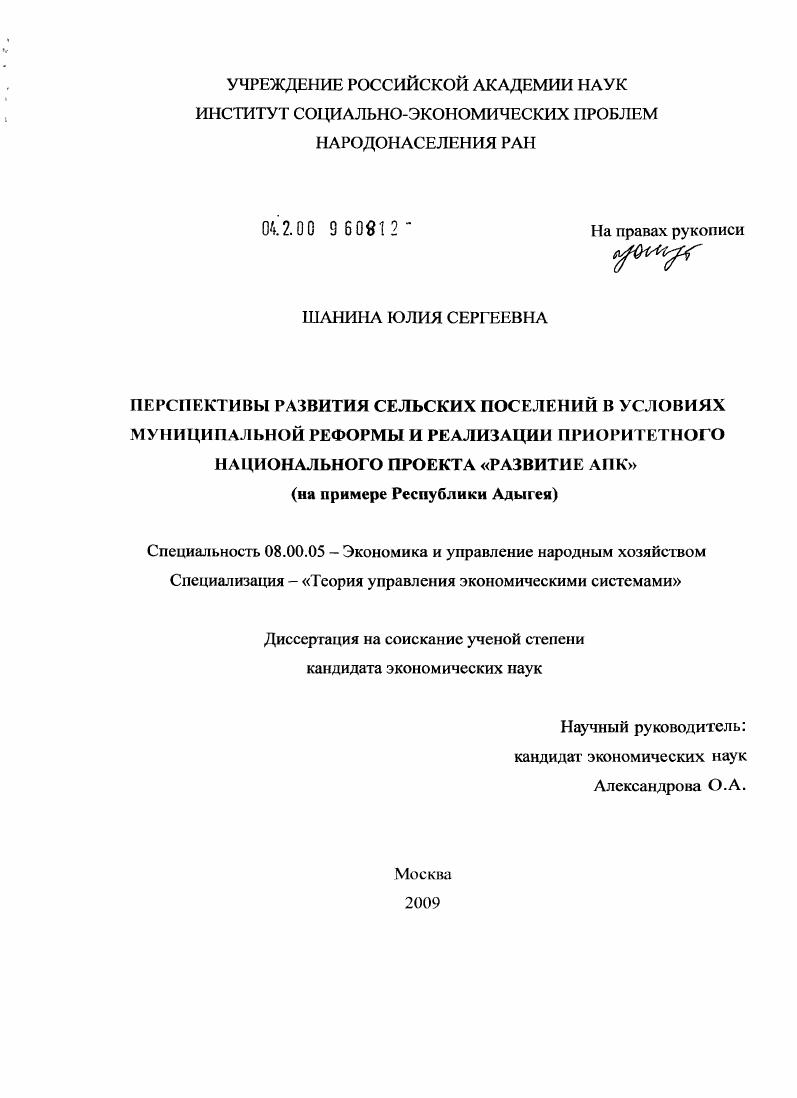скачать диссертацию Перспективы развития сельских поселений в условиях муниципальной реформы и реализации приоритетного национального проекта "Развитие АПК" : на примере Республики Адыгея Перспективы развития сельских поселений в условиях муниципальной реформы и реализации приоритетного национального проекта "Развитие АПК" : на примере Республики Адыгея