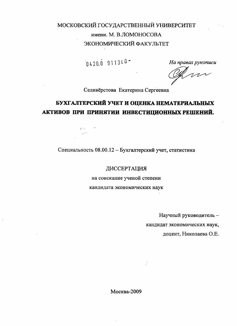 Бухгалтерский учет и оценка нематериальных активов при принятии инвестиционных решений